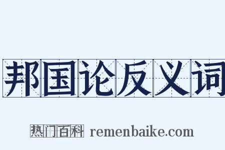 邦国论反义词是什么意思的图片